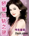 娇妻出轨之谜封面