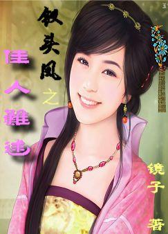 钗头凤之佳人难逑封面