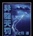 异能天罚封面