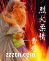 烈火柔情 烈火柔情