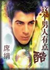 这个男人有点酷封面