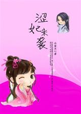 一不小心强占了王:涩妃来袭封面