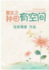 重生之种田有空间封面