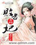 败者为妃(女尊) 败者为妃(女尊)