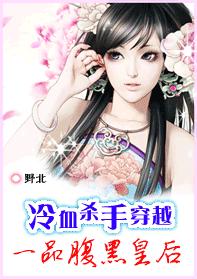 冷血杀手穿越:一品腹黑皇后封面