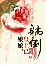 娘娘,皇上已躺倒 娘娘,皇上已躺倒