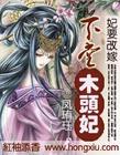 下堂木头妃封面