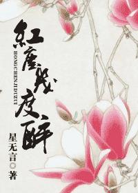 红尘几度醉 红尘几度醉