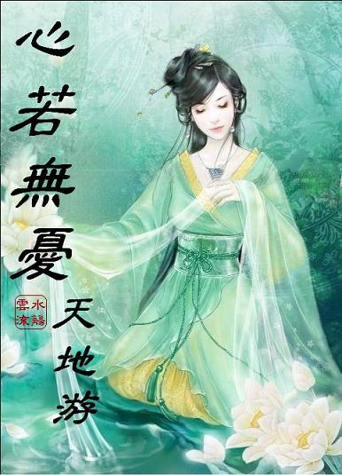 心若无忧天地游 心若无忧天地游