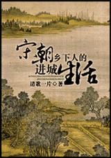 宋朝乡下人的进城生活 宋朝乡下人的进城生活