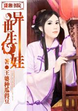 异世生娃文 作者:王婆种瓜得豆封面