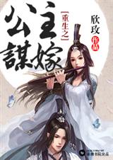 重生之公主谋嫁 重生之公主谋嫁