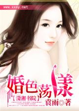 婚色荡漾封面