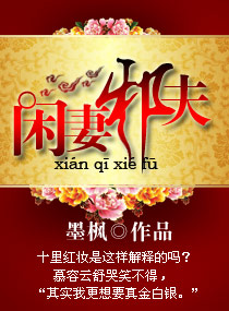 闲妻邪夫(完结版)封面