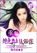重生一绝色弃妇太嚣张 重生一绝色弃妇太嚣张