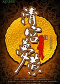 清宫梦萦Ⅱ封面
