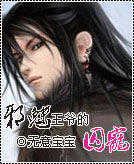 邪魅王爷的囚宠封面