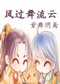 耽美 风过舞流云 完结 耽美 风过舞流云 完结