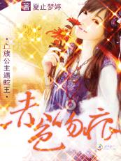 赤色吻痕血族娘子,从了本蛇王封面