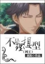 网王 不是理想型封面