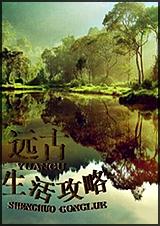 远古生活攻略封面