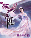 狂妃弃宠 狂妃弃宠