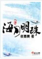 海月明珠 1-391(完结)封面