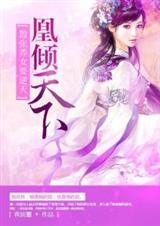 凰倾天下:嚣张养女要逆天 凰倾天下:嚣张养女要逆天