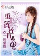 重生莲莲有鱼封面