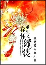 重生之春怀缱绻封面