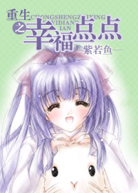 重生之幸福一点点封面