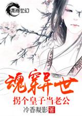 魂穿异世拐个皇子当老公(全本)封面