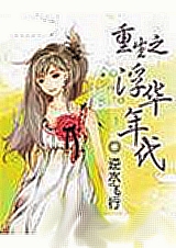 重生之浮华年代封面