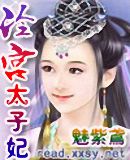 冷宫太子妃 冷宫太子妃