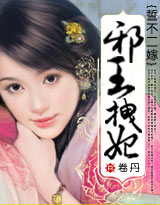 誓不二嫁:邪王拽妃封面