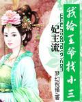 妃主流:我给王爷找小三 完结封面