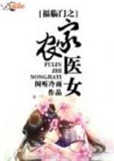 福临门之农家医女 福临门之农家医女