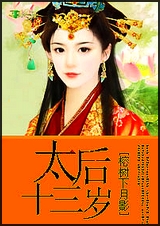 太后十三岁封面
