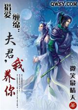 猎爱缠绵:夫君,我养你封面