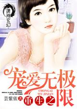 重生之宠爱无极限封面