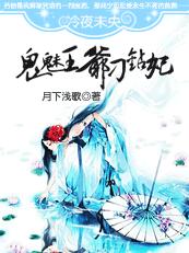 冷夜未央:鬼魅王爷刁钻妃封面