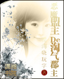 樱淘晓玩字-穿越之恶魔盟主的淘气郡主封面