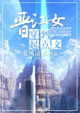 晋江女穿到起点文 晋江女穿到起点文