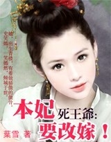 死王爷,本妃要改嫁!(大结局封面