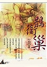鹊衔巢封面