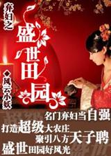 弃妇-盛世田园 弃妇-盛世田园