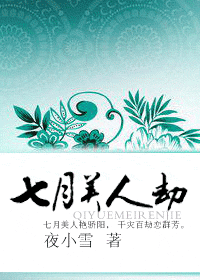 七月美人劫封面