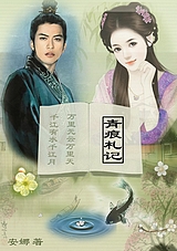 冥帝与小鱼精的三生三世:青痕札记封面