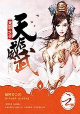 兼职女帝:天后威武封面