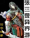 写字板张三丰异界游 写字板张三丰异界游